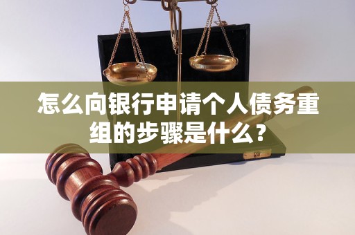 葫芦岛市怎么向银行申请个人债务重组的步骤是什么？
